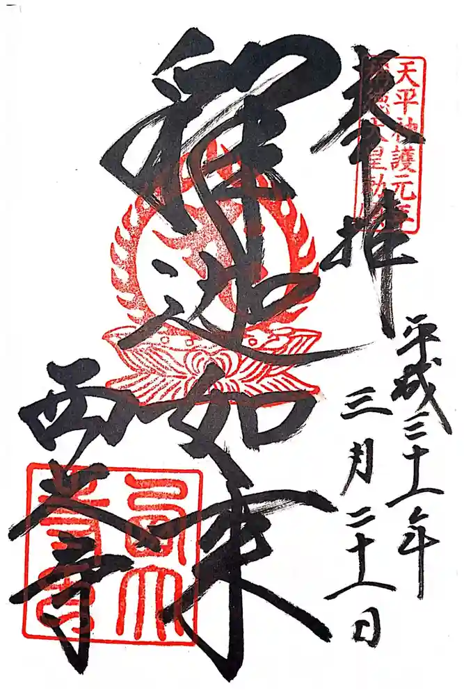 西大寺の御朱印