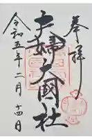 夫婦大國社(春日大社末社)の御朱印