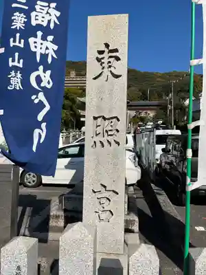 東照宮(広島県)