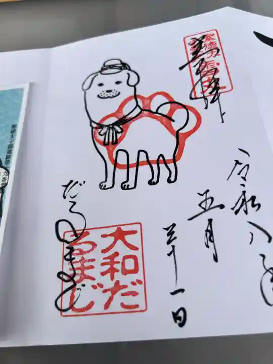 達磨寺の御朱印