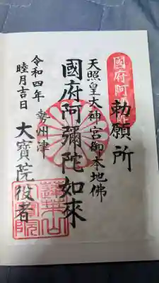 津観音の御朱印