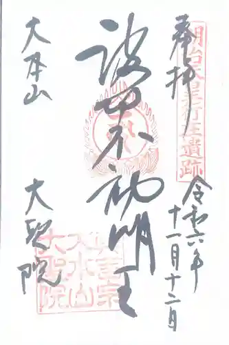 大聖院の御朱印