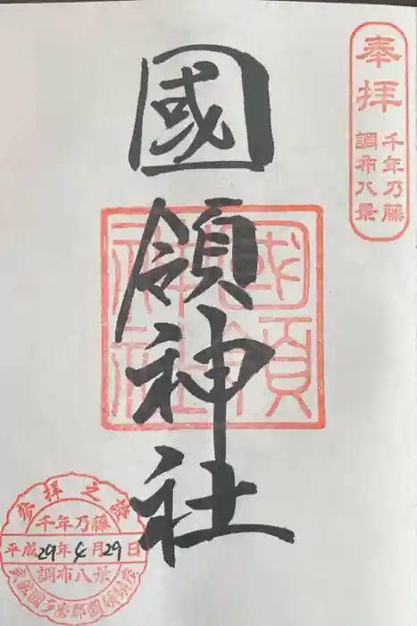 國領神社の御朱印