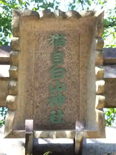 猫ノ目白山神社の建物その他