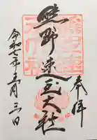 熊野速玉大社の御朱印