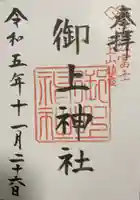 御上神社(滋賀県)