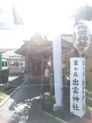 翠ケ丘出雲神社のその他建物