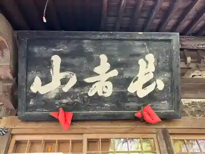 長者山新羅神社のその他建物