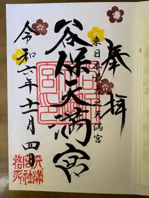 谷保天満宮(東京都)