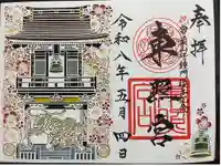 水戸東照宮の御朱印