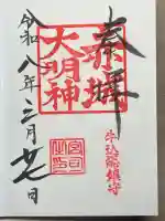 赤城神社の御朱印
