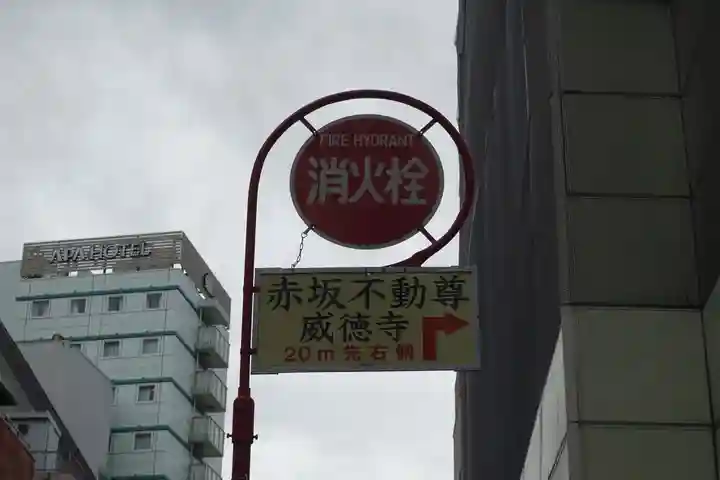 赤坂不動尊威徳寺(東京都)