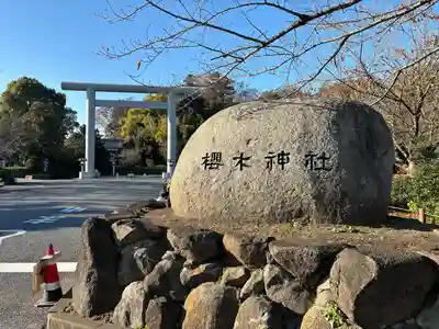 櫻木神社(千葉県)