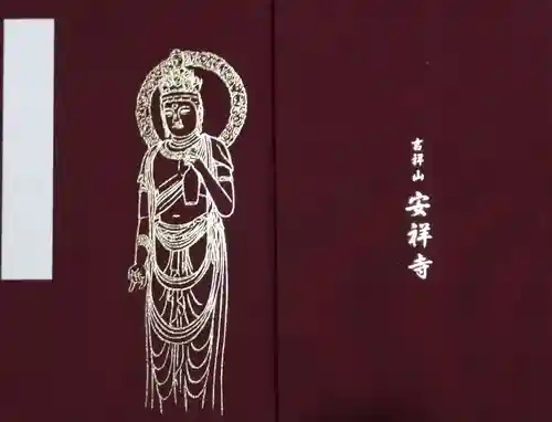 安祥寺の御朱印帳