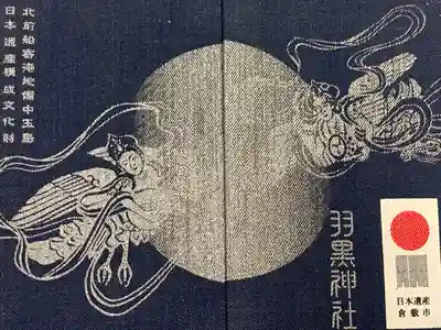 羽黒神社の御朱印帳