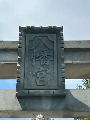 東八幡宮の{uncategorized: "未分類", other: "その他", undefined: "問題あり", building: "その他建物", grave: "お墓", sacred_gate: "鳥居", guardian: "狛犬", statue: "像", buddha: "仏像", history: "歴史", nature: "自然", garden: "庭園", animal: "動物", pagoda: "塔", temizu: "手水舎", mountain_gate: "山門・神門", sanctuary: "本殿・本堂", subordinate: "末社・摂社", art: "芸術", scenery: "景色", jizo: "地蔵", ema: "絵馬", goshuin: "御朱印", omikuji: "おみくじ", items: "授与品その他", amulet: "お守り", goshuincho: "御朱印帳", eats: "食事", festival: "お祭り", votive_dance: "神楽", shichigosan: "七五三参", wedding: "結婚式", experience: "体験その他", initially: "初詣", around: "周辺", anti_infection: "感染症対策"}