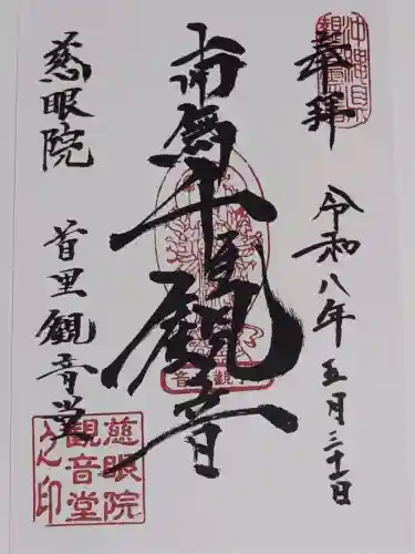 慈眼院の御朱印