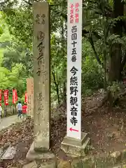 今熊野観音寺の建物その他