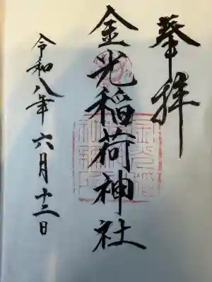 金光稲荷神社の御朱印