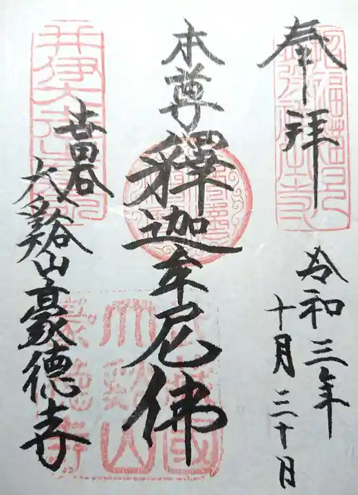 豪徳寺の御朱印