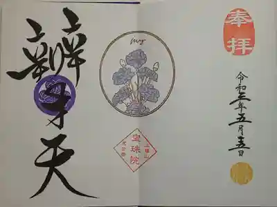 月替り御朱印(直書き)辨才天