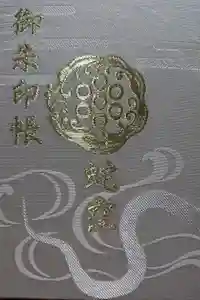 蛇窪神社の御朱印帳