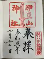 伊豆山神社の御朱印