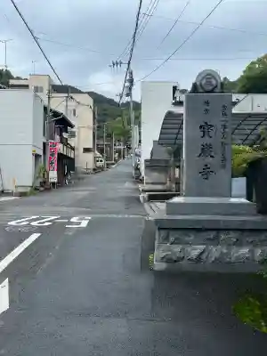 宝厳寺(愛媛県)