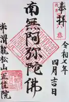 正住院の御朱印