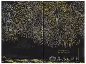 森戸大明神（森戸神社）の御朱印帳2025-05-03 00:00:00 +0900