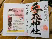越谷香取神社の御朱印