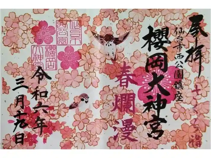 櫻岡大神宮の御朱印