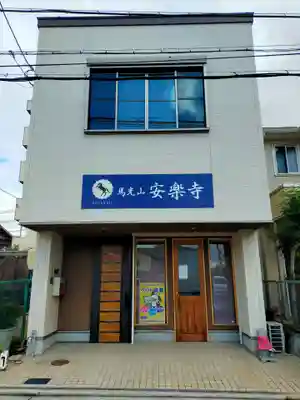 安楽寺(大阪府)