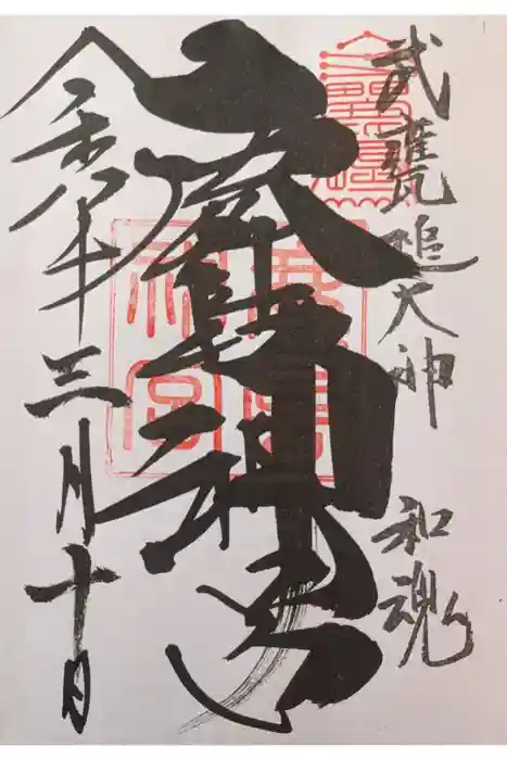 鹿島神宮の御朱印