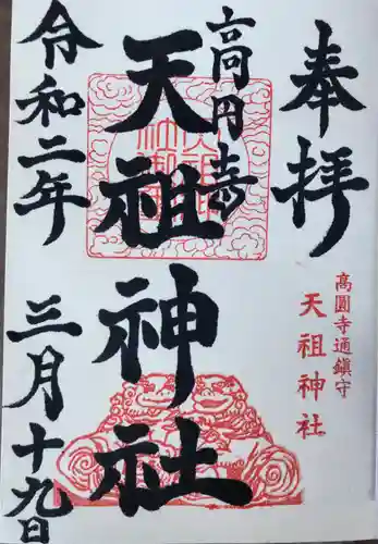 高円寺天祖神社の御朱印