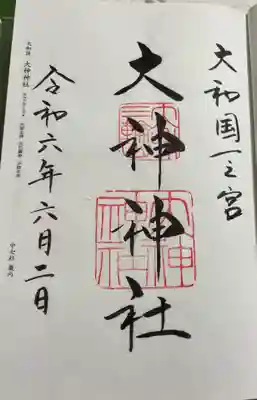大神神社　大和国一ノ宮