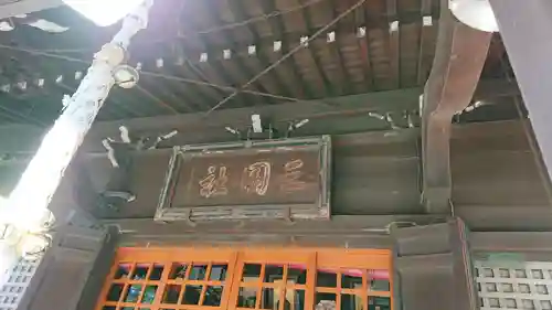 三囲神社のその他建物