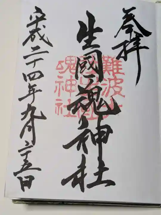 難波大社 生國魂神社の御朱印
