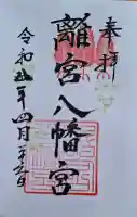 離宮八幡宮の{uncategorized: "未分類", other: "その他", undefined: "問題あり", building: "その他建物", grave: "お墓", sacred_gate: "鳥居", guardian: "狛犬", statue: "像", buddha: "仏像", history: "歴史", nature: "自然", garden: "庭園", animal: "動物", pagoda: "塔", temizu: "手水舎", mountain_gate: "山門・神門", sanctuary: "本殿・本堂", subordinate: "末社・摂社", art: "芸術", scenery: "景色", jizo: "地蔵", ema: "絵馬", goshuin: "御朱印", omikuji: "おみくじ", items: "授与品その他", amulet: "お守り", goshuincho: "御朱印帳", eats: "食事", festival: "お祭り", votive_dance: "神楽", shichigosan: "七五三参", wedding: "結婚式", experience: "体験その他", initially: "初詣", around: "周辺", anti_infection: "感染症対策"}