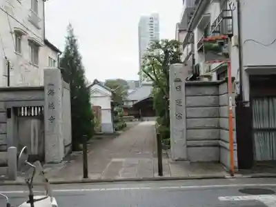 海徳寺(東京都)