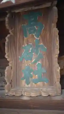 高砂神社(兵庫県)