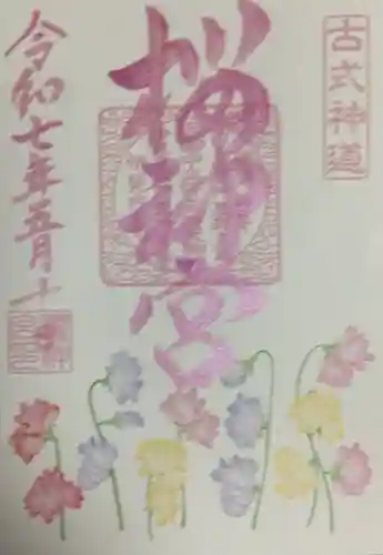 桜神宮の御朱印