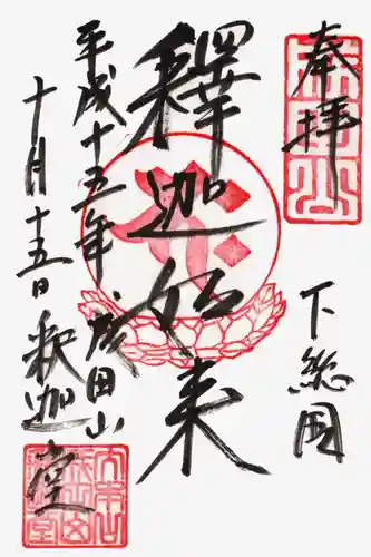 成田山新勝寺の御朱印