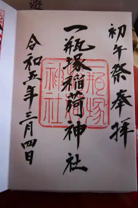 一瓶塚稲荷神社の御朱印