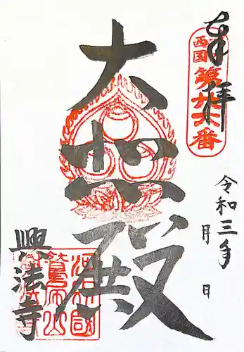 興法寺の御朱印