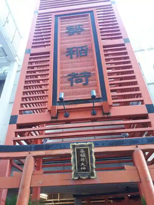 葵稲荷大神(大阪府)