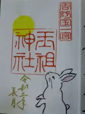 玉祖神社の御朱印