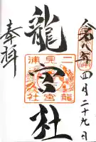 二見興玉神社の御朱印