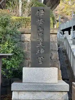 伊勢山皇大神宮(神奈川県)