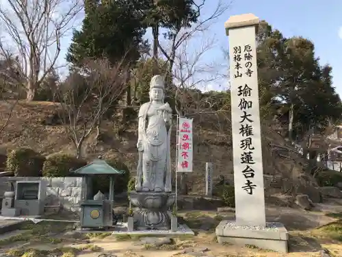 瑜伽山蓮台寺の仏像